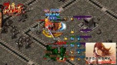 分享合击传奇中击杀终极Boss的小技巧