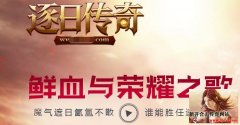 逐日传奇1.80战神合击首区 爆率全开一切靠打