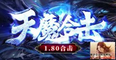 新开1.80合击传奇私服网站 起步快沙奖千元
