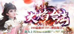 新开传奇1.80合击 独家版本火爆新区