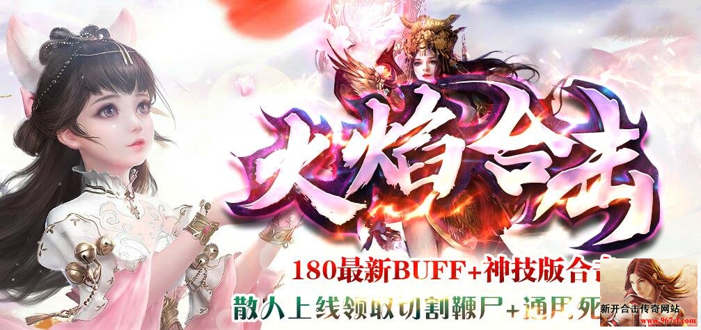 新开传奇1.80合击