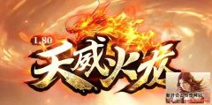 天威公益1.80火龙复古首区 爆率超高经典耐玩