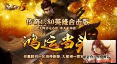 传奇新服三重活动强势来袭