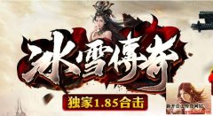 冰雪合击爆率全开 给你不一样的情怀