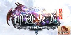 神迹火龙传奇长期稳定 重新定义微变玩法超爽