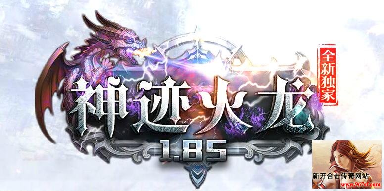 神迹火龙传奇
