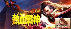 热血1.80战神合击终级必爆 实物奖励丰厚