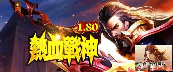 热血1.80战神合击