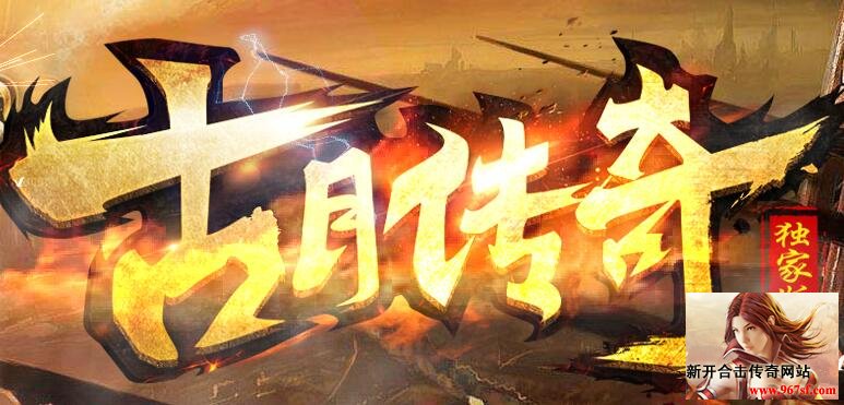 古月传奇