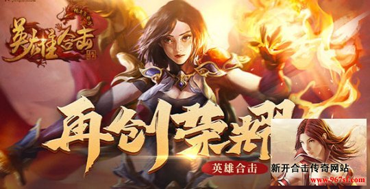英雄合击传奇网站