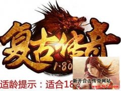 关于1.80英雄合击传奇的总体看法