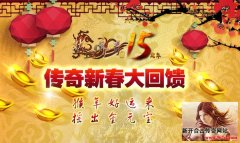 1.80星王合击发布网游戏送宝活动总结