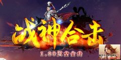 1.80战神合击魔龙教主爆一切 长久稳定原汁原味