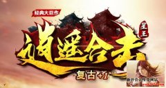 逍遥复古1.80星王合击 双倍爆率装备秒回收