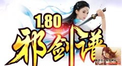 邪剑谱传奇精心策划 地图超多创新玩法