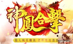 神凤传奇ＢＯＳＳ必爆终极 超高人气嗨翻天