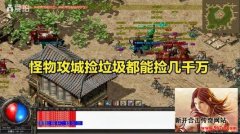 《怪物攻城》百万金币等你来拿