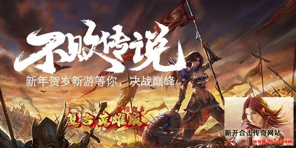 魔龙岭全新优化 英雄合击玩法升级