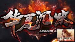 华夏传奇新区快速冲级必看宝典