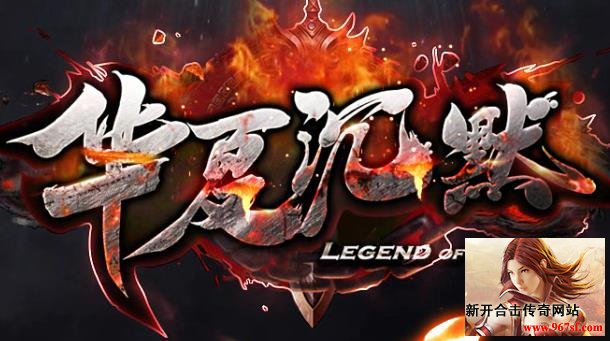 华夏传奇新区快速冲级必看宝典