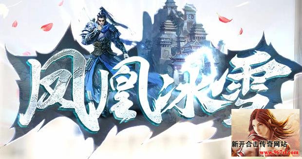 冰雪传奇装备重铸系统玩法介绍