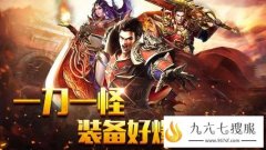 暴风传奇60级装备杀怪掉落地点介绍