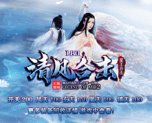 清风传奇首战大区 散人天下教主爆一切