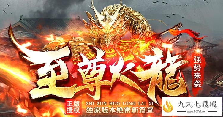 攻速火龙送时装宠物 一步一光柱实物狂爆