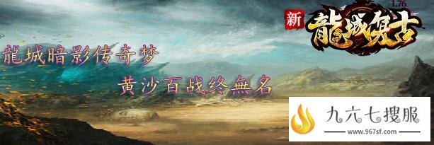 龙城复古等级好升 内置挂机适合上班族