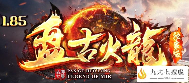 盘古火龙专属剧情 千张地图万件专属