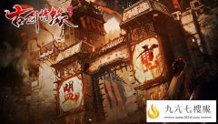 古剑情缘无限扛米 货币保底打金赚翻