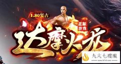 达摩复古火龙人气火爆 实物乱爆装备乱打