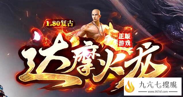 达摩复古火龙人气火爆 实物乱爆装备乱打