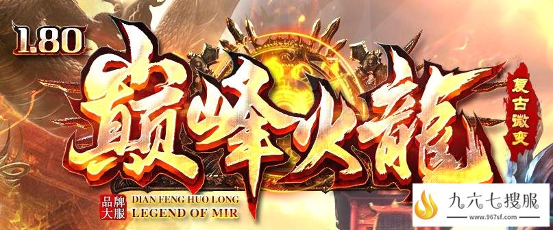 巅峰传奇打造品牌 小怪爆终极真实无暗坑