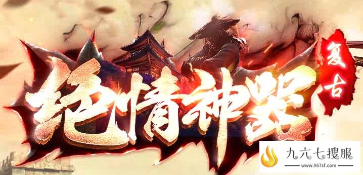 正版授权绝情复古神器 会员免费送一切