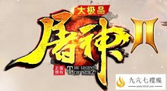 超级屠龙无限刀ＢＵＦＦ ２２２元素９９９倍攻