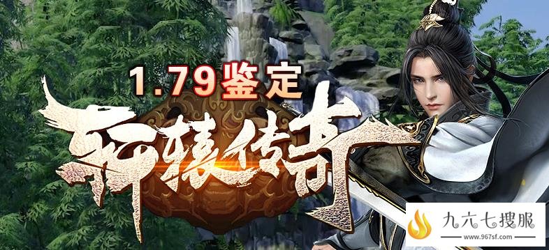 1.79轩辕合击上线送毒送斩杀 打怪鞭尸神技全开