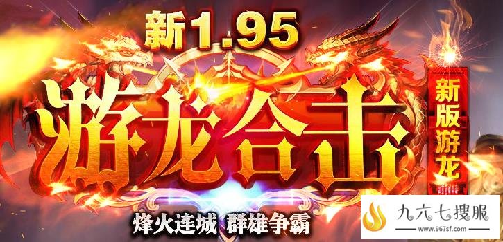 １９５游龙合击散人火箭起步 地图多BOSS多玩家激情无限