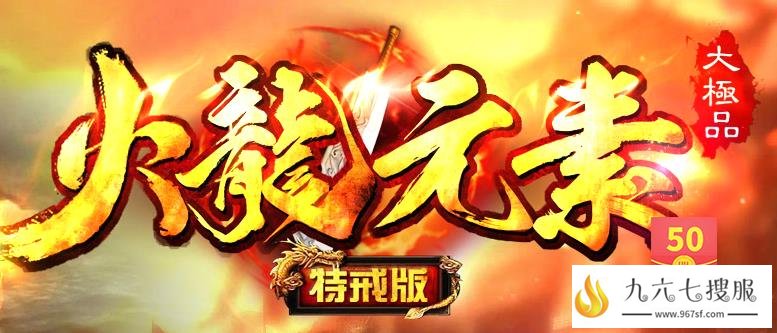 极品元素特戒火龙 上线免费体验玩终极