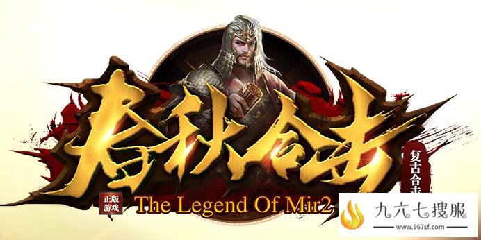 春秋合击金刚石永久回收 经典版本长久耐玩