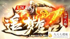 新版追梦传奇游戏玩法详细攻略