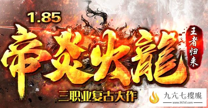 复古大作帝炎火龙②合①版免费送满级