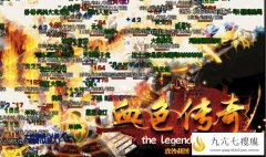 血色传奇元宝好打 铸就低门槛的散人服