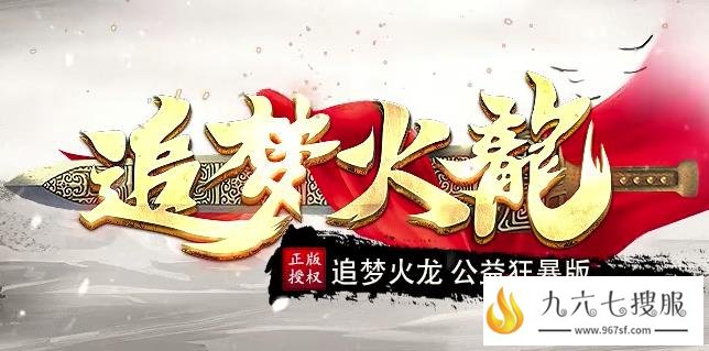 新开合击传奇追梦火龙吃珠子全免费