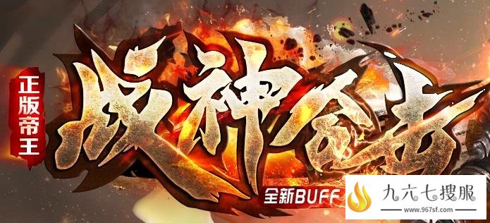 帝王战神满屏光柱,区区爆终极剑甲