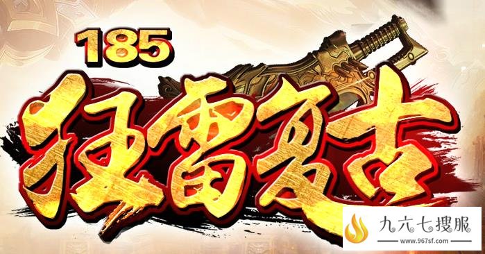 怀旧狂雷极品狂暴 随身泡点轻松升级