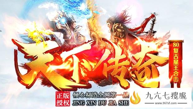 品牌1.80星王合击传奇游戏屹立多年，我们不仅仅是游戏！