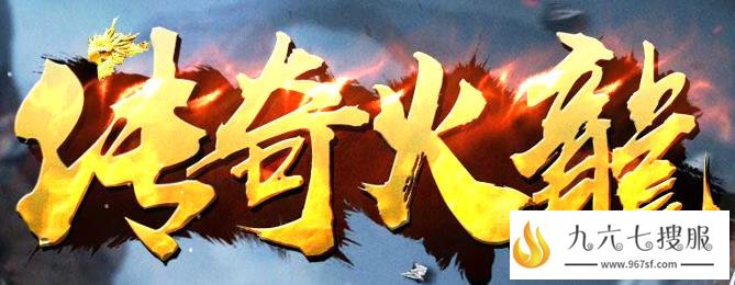 经典好服极品+5,免费满级装备全爆