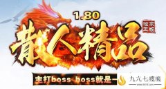 散人精品主打BOSS,一键拾取职业平衡