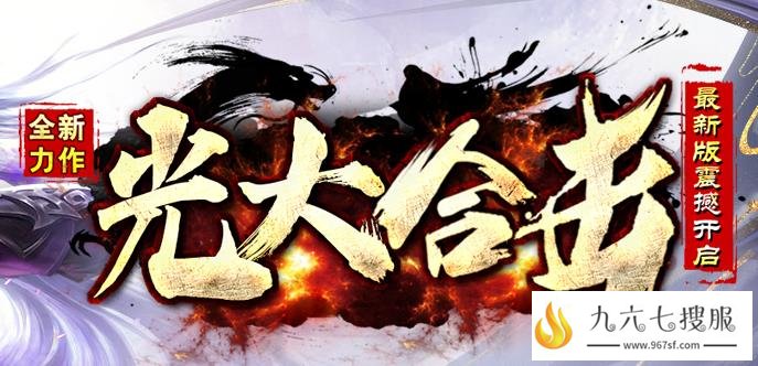 独家升级无限制,强力封挂塑造公平